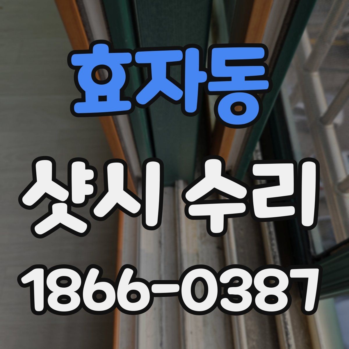 효자동 샷시 수리 견적이 달라지는 이유
