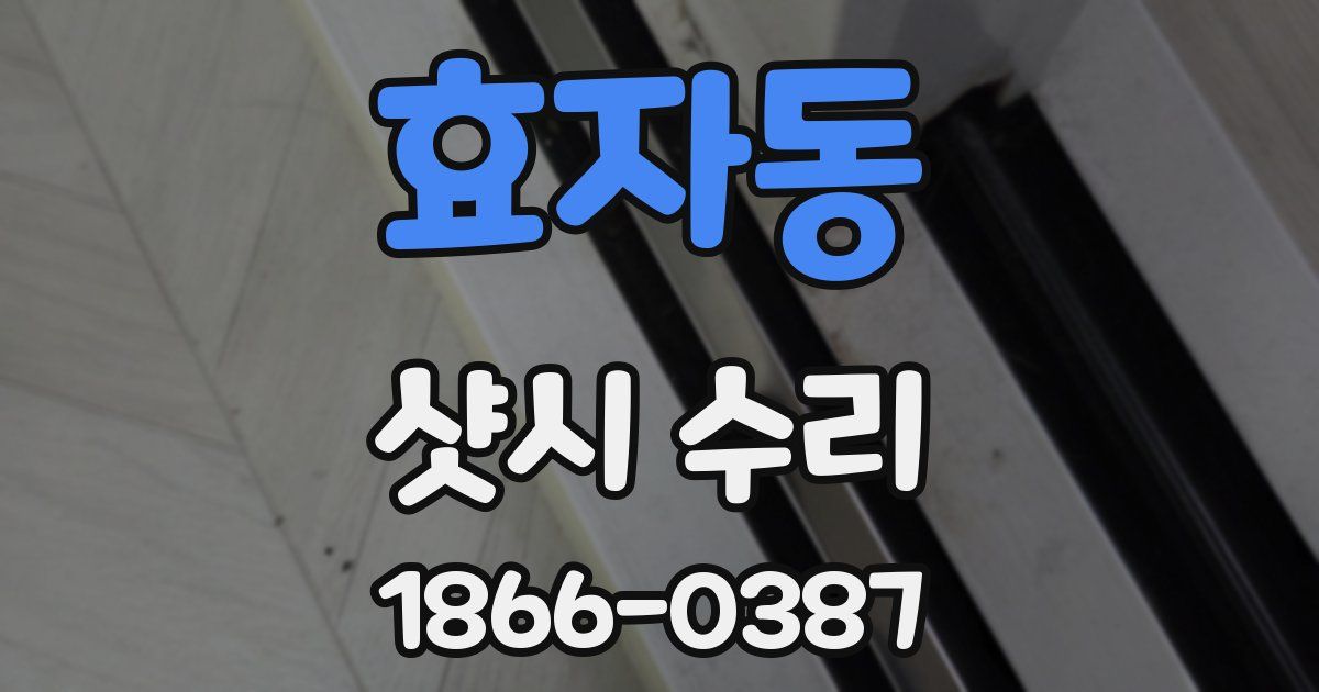 효자동 샷시 수리
