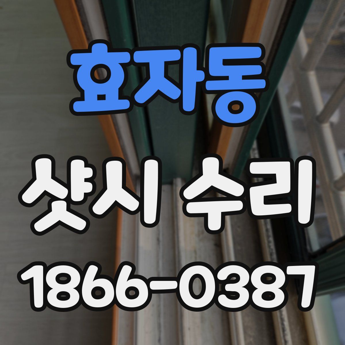 효자동 샷시 수리