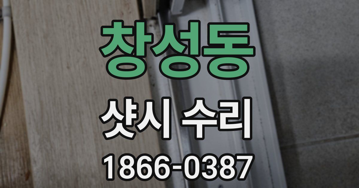창성동 샷시 수리