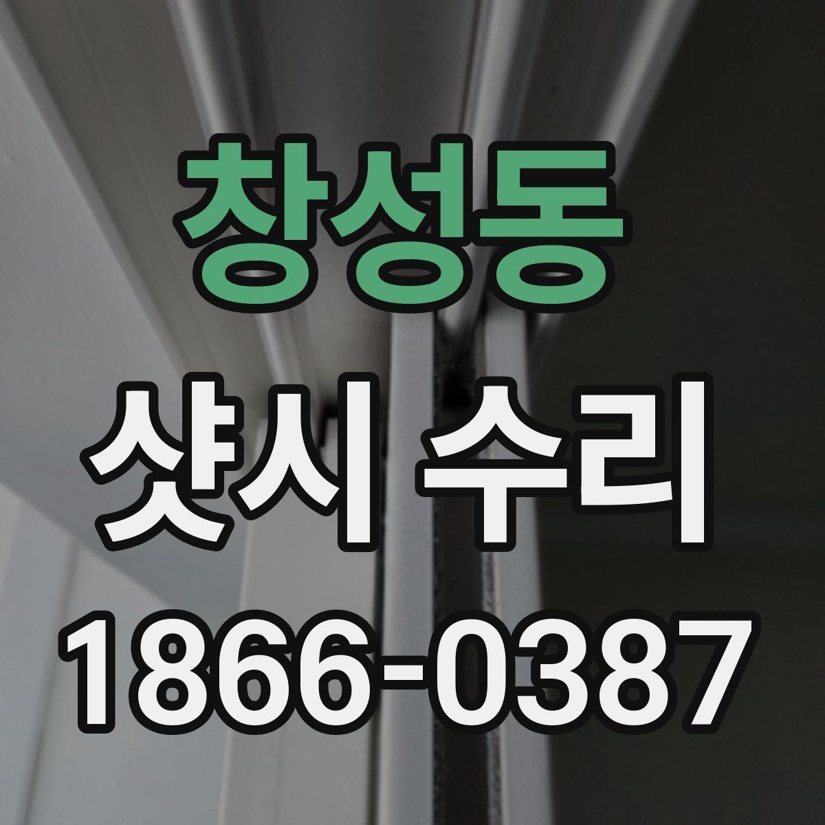 창성동 샷시 수리