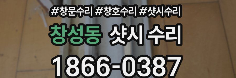 창성동 샷시 수리