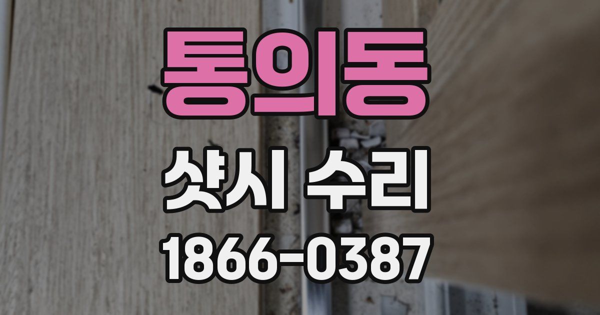 통의동 샷시 수리