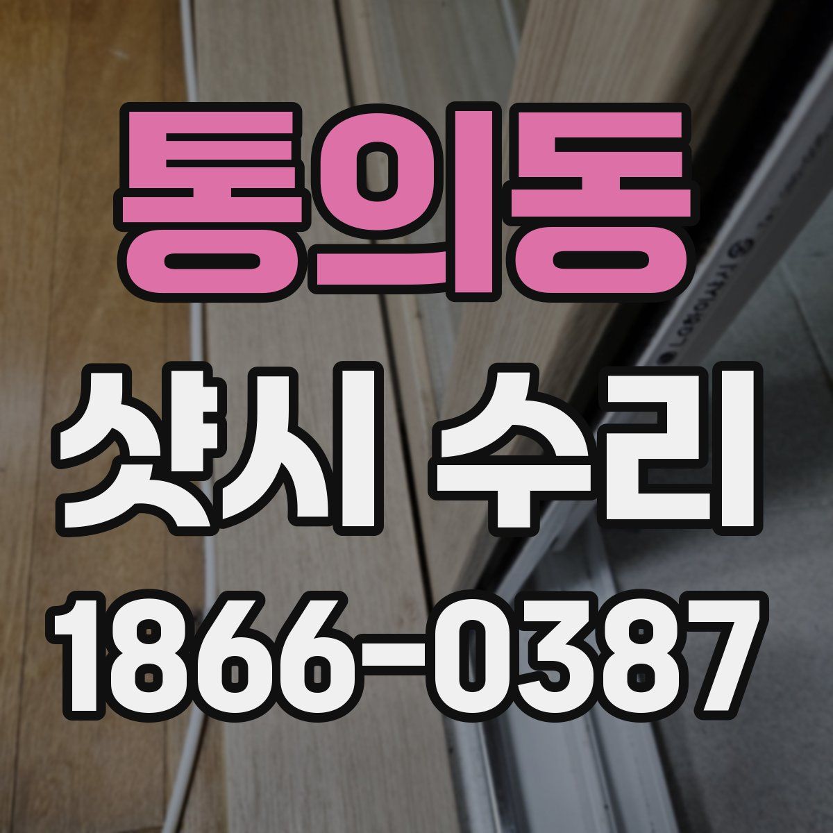 통의동 샷시 수리