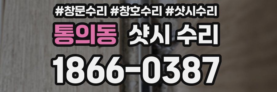 통의동 샷시 수리