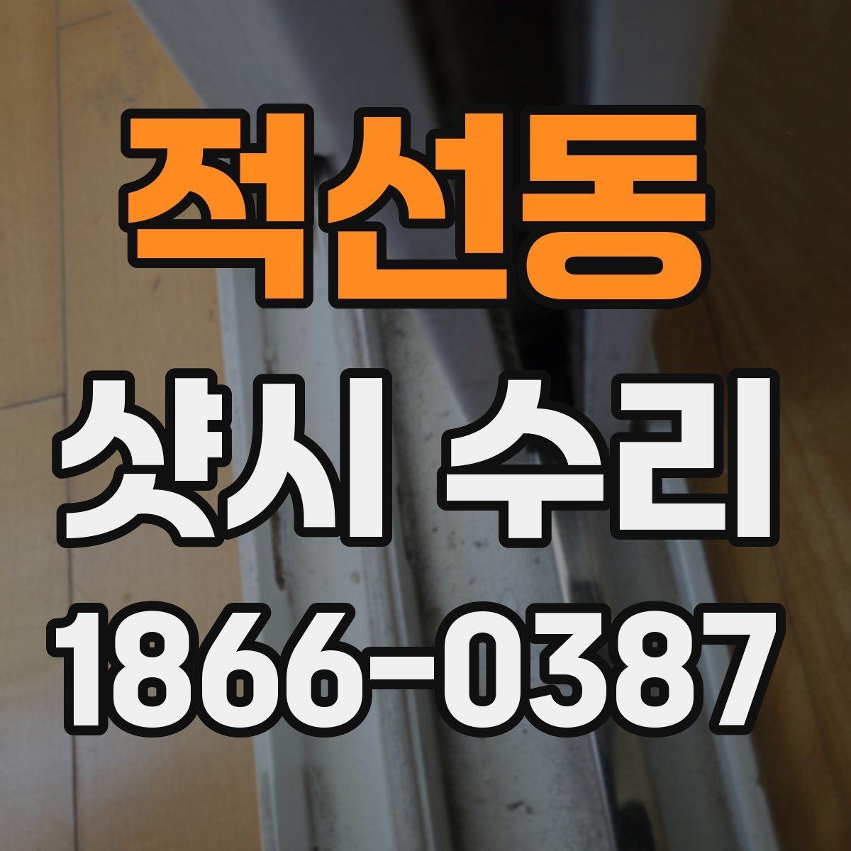 적선동 샷시 수리 시 창문 잠금장치 점검하기