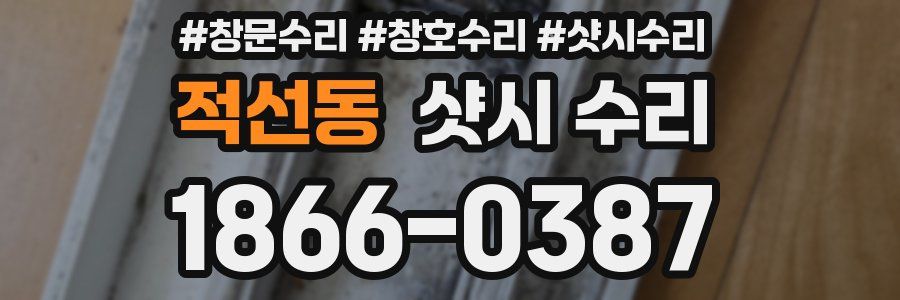 적선동 샷시 수리
