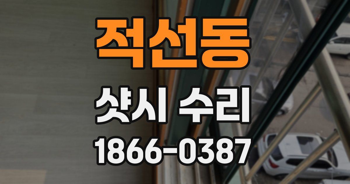 적선동 샷시 수리