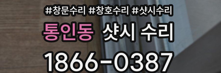 통인동 샷시 수리