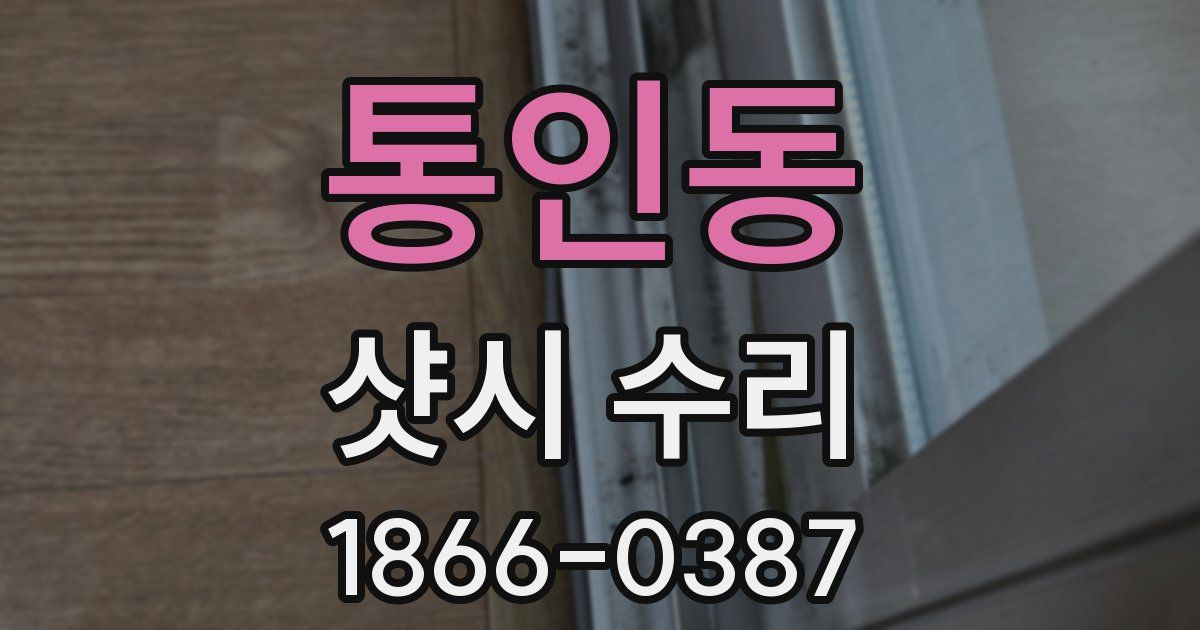 통인동 샷시 수리