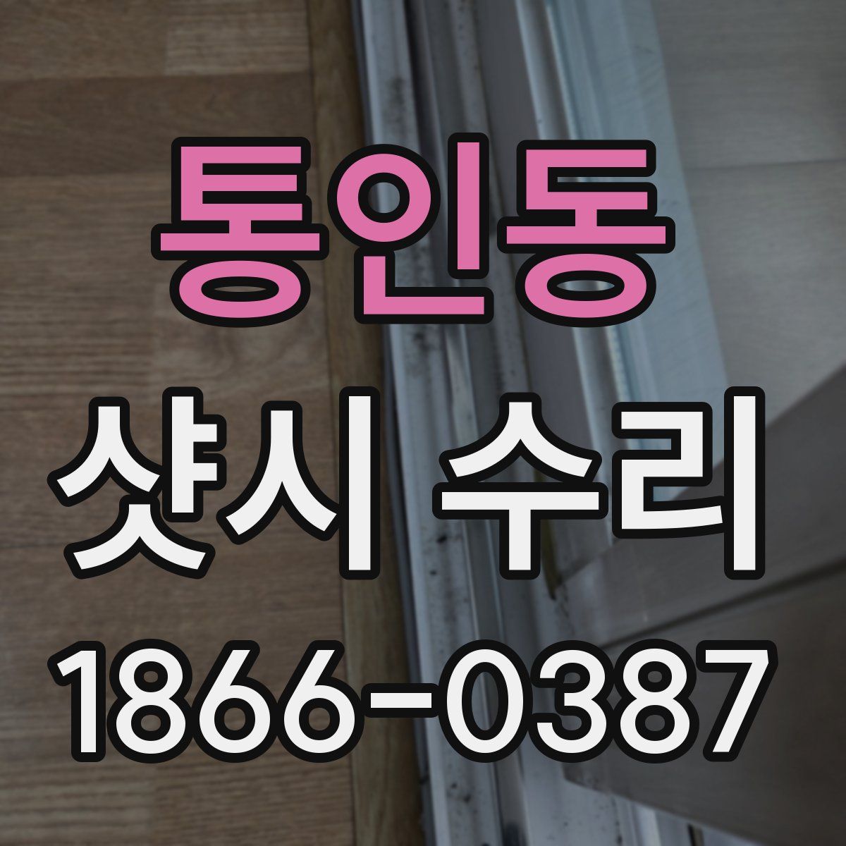 통인동 샷시 수리