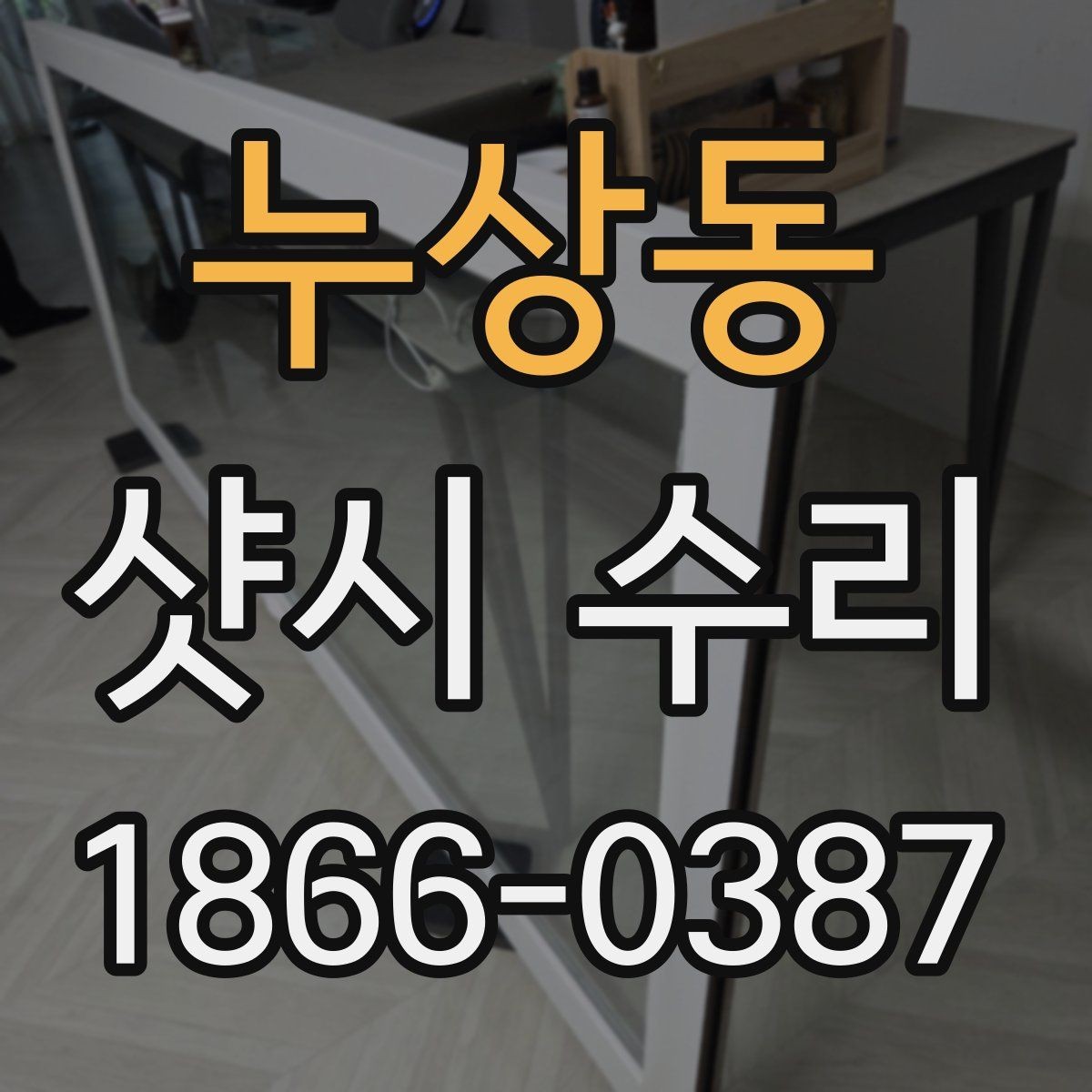 누상동 샷시 수리 전 예상 비용 파악하기