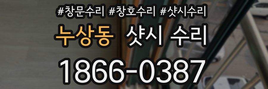 누상동 샷시 수리