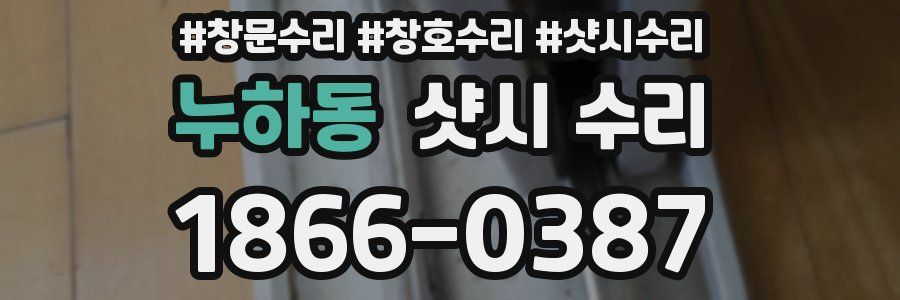 누하동 샷시 수리