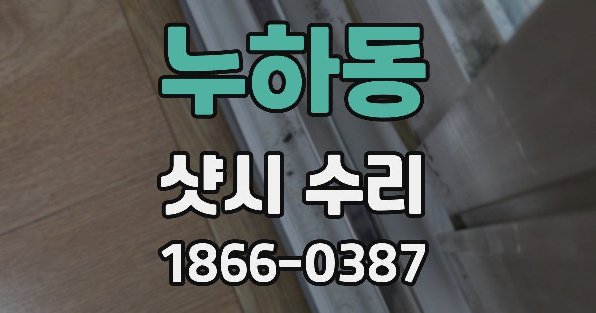 누하동 샷시 수리