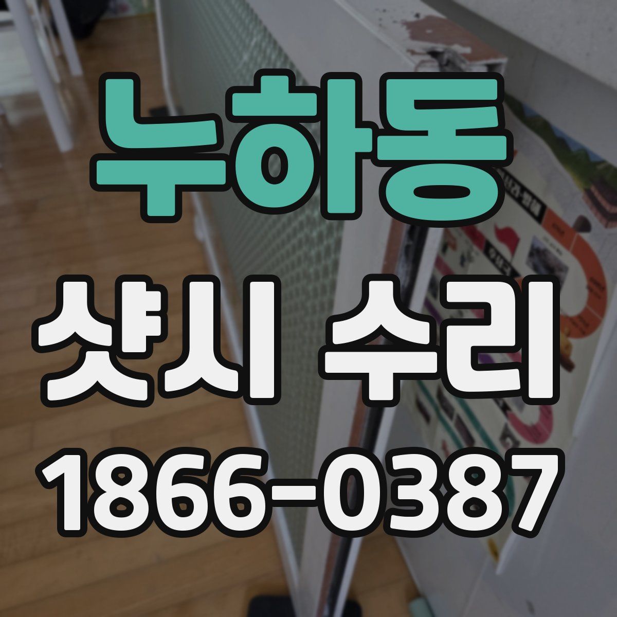 누하동 샷시 수리