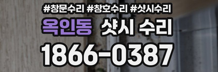 옥인동 샷시 수리