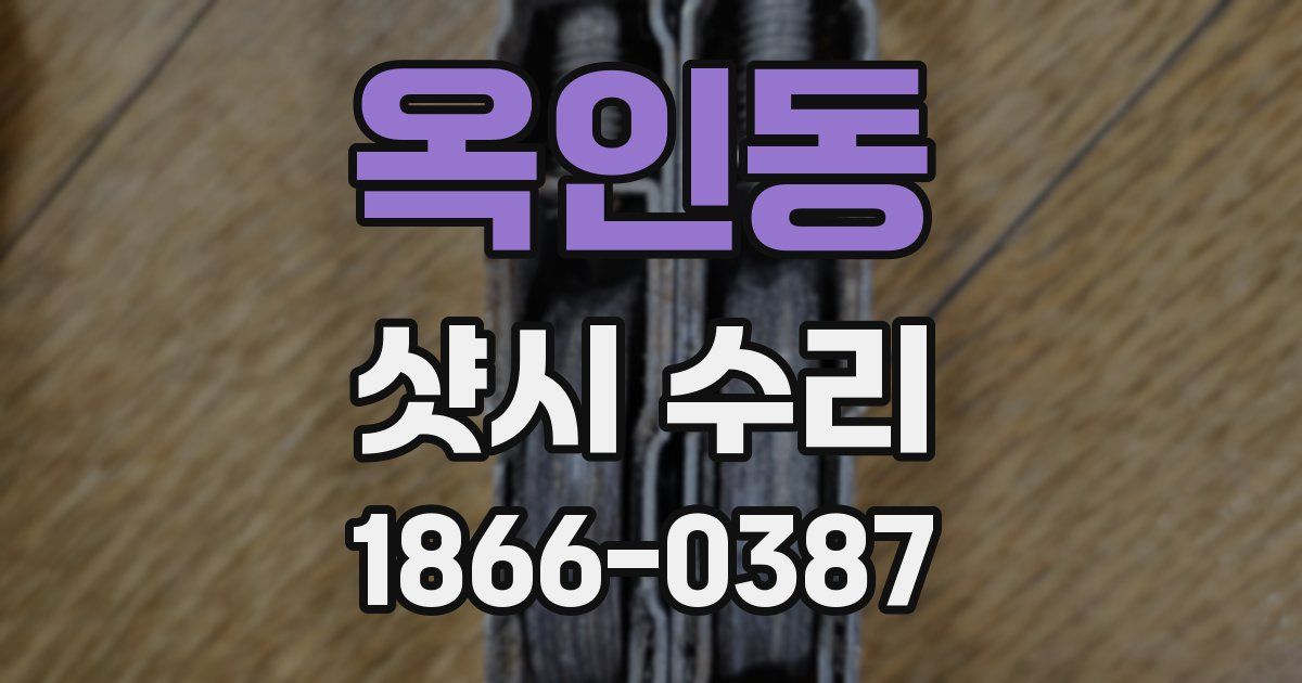 옥인동 샷시 수리