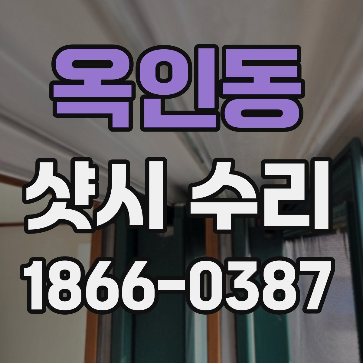 옥인동 샷시 수리