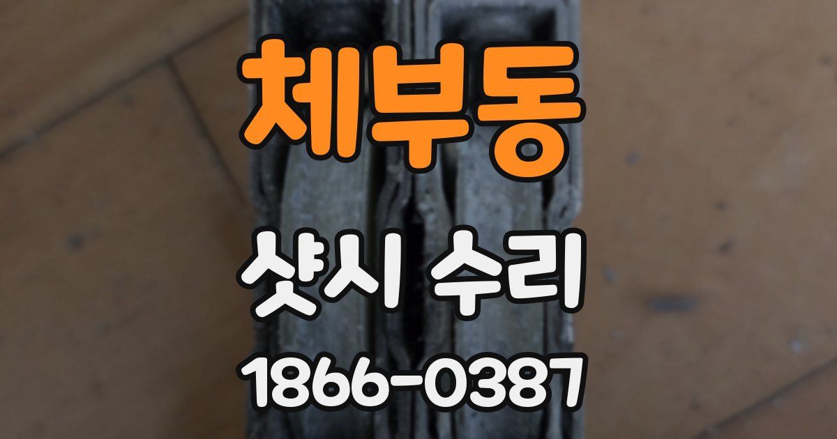 체부동 샷시 수리