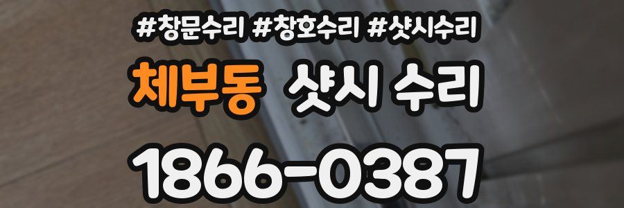 체부동 샷시 수리