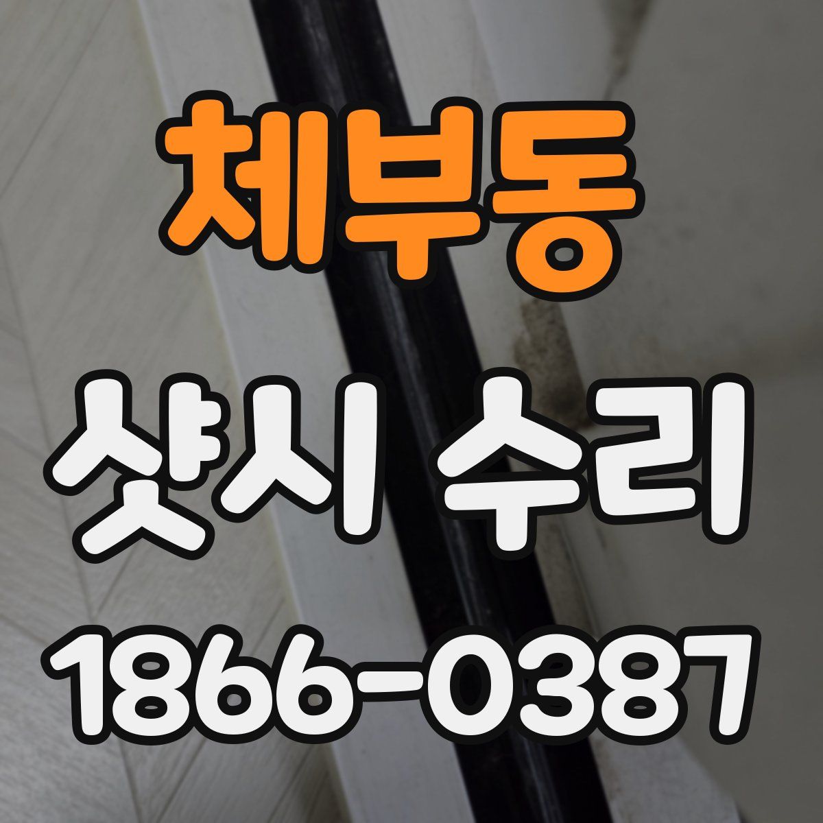 체부동 샷시 수리