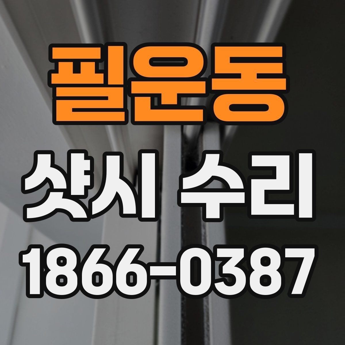 필운동 샷시 수리 필요 신호를 알아보는 체크리스트