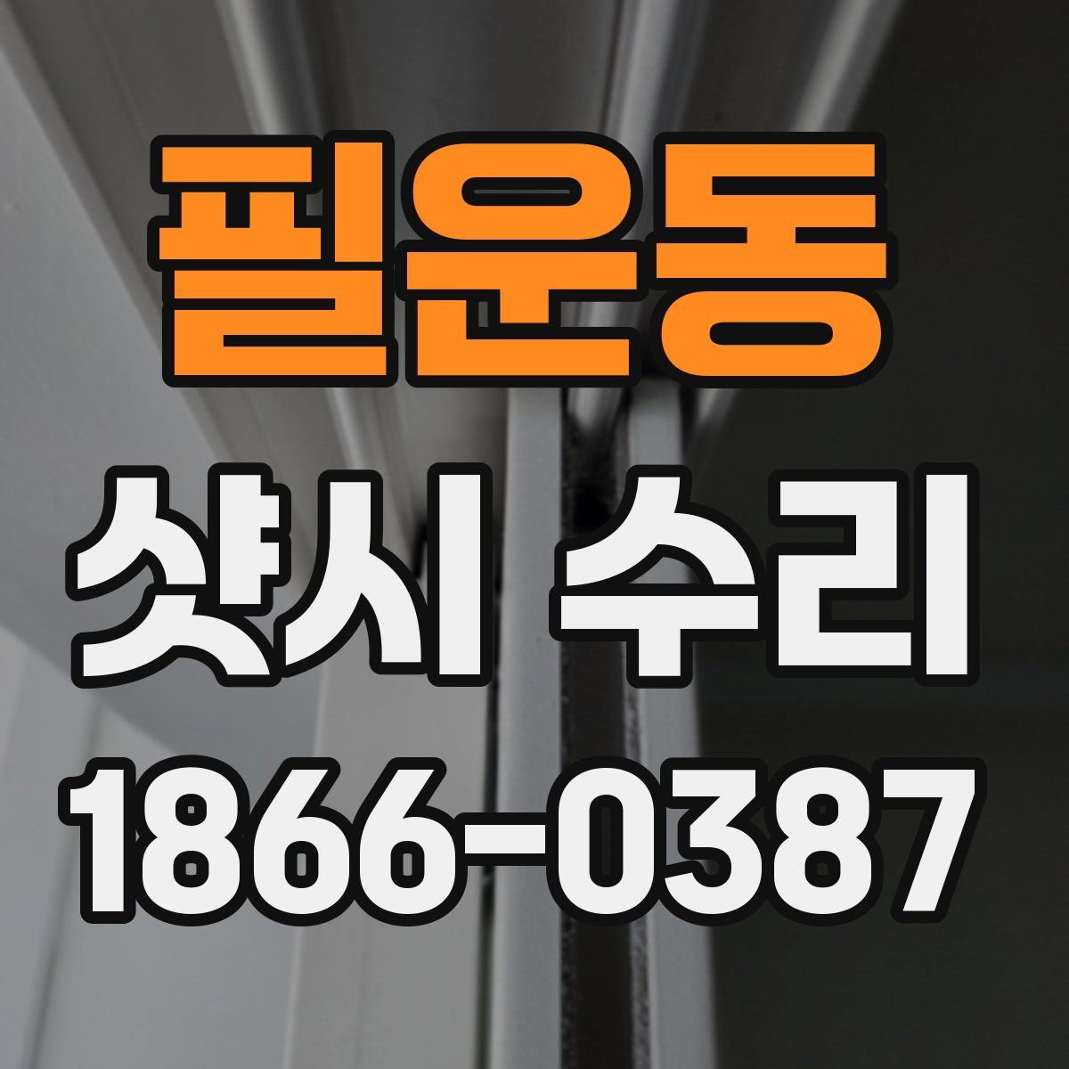 필운동 샷시 수리