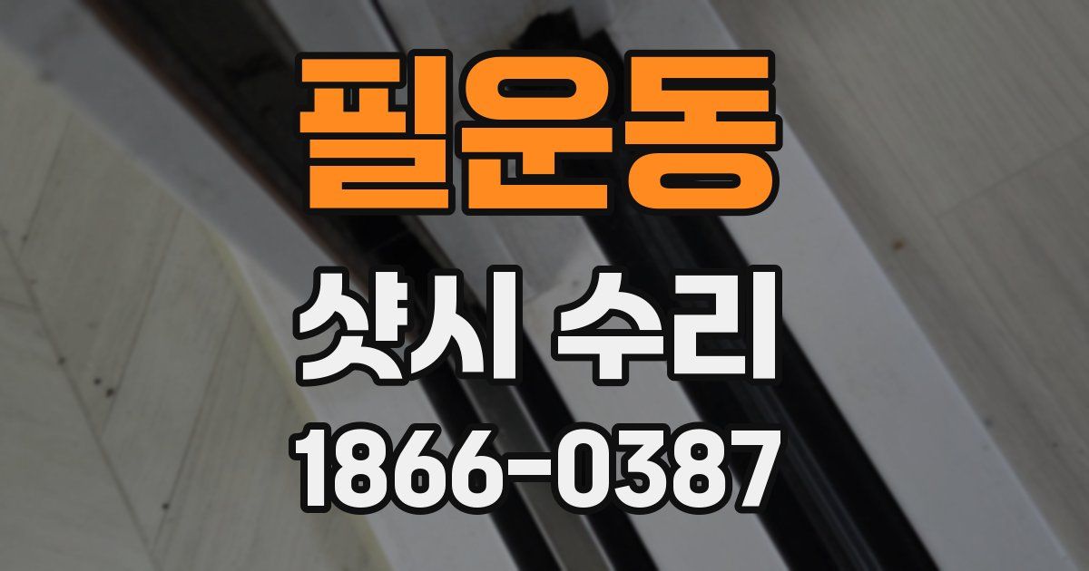 필운동 샷시 수리