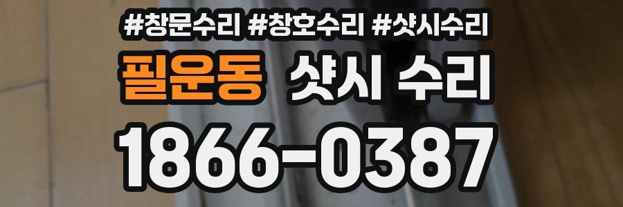 필운동 샷시 수리