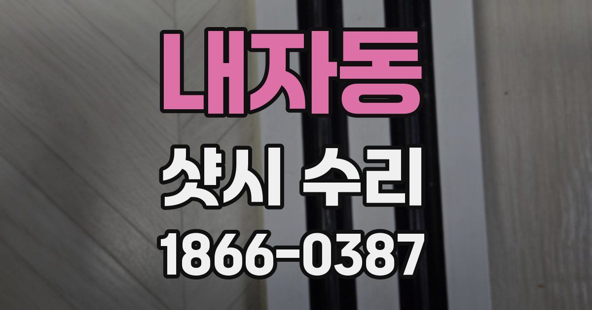 내자동 샷시 수리