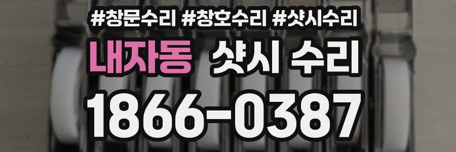 내자동 샷시 수리