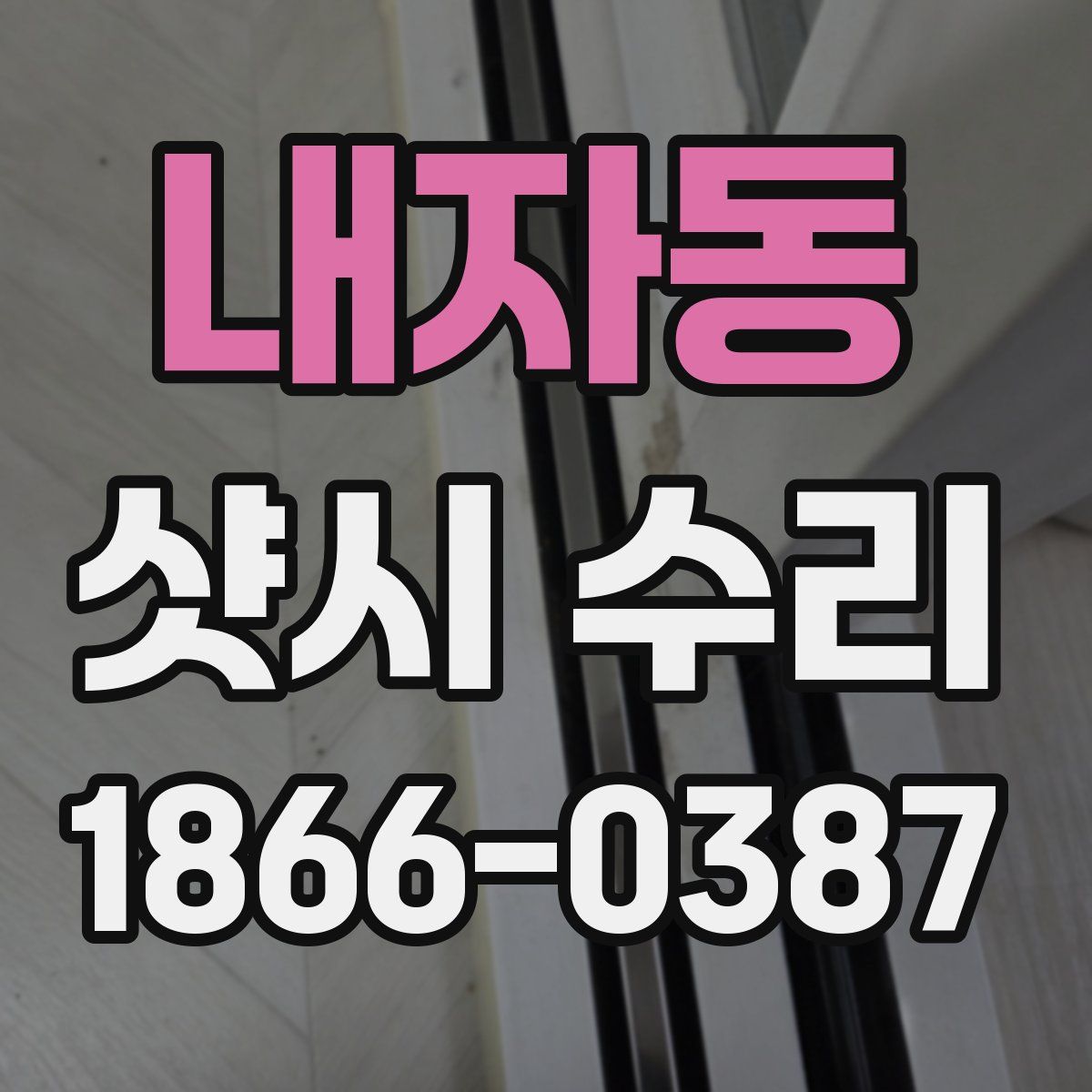 내자동 샷시 수리