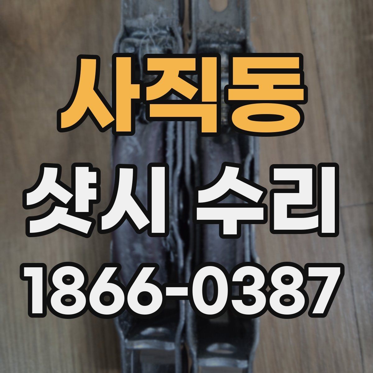사직동 샷시 수리 전 상태 기록이 필요한 이유