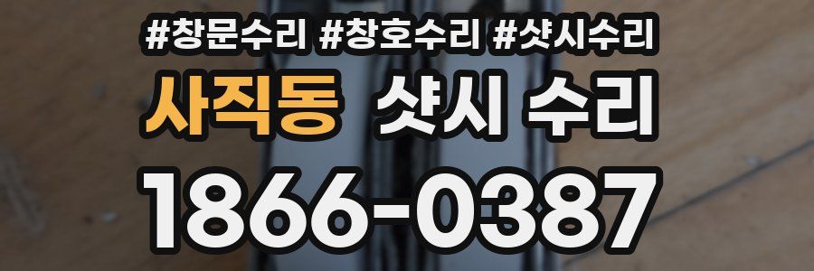 사직동 샷시 수리
