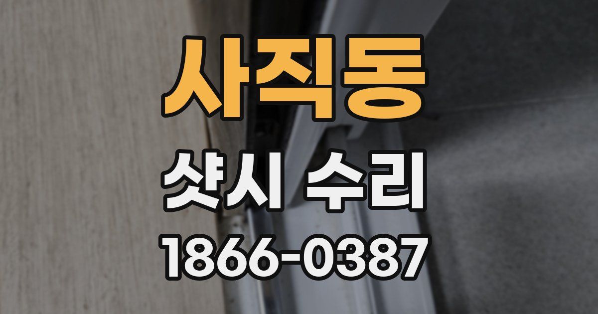 사직동 샷시 수리