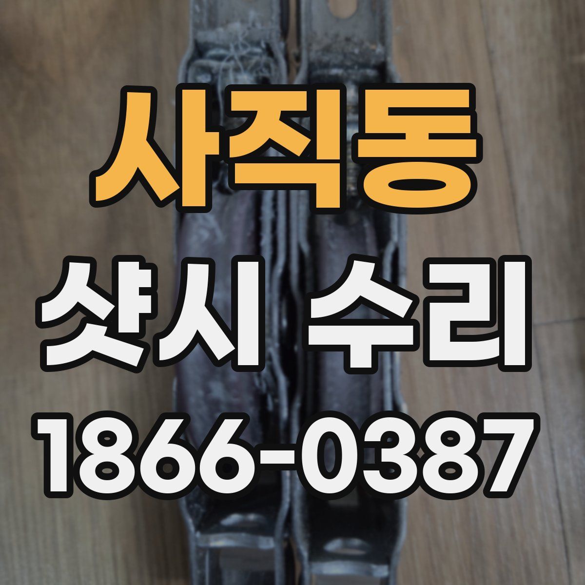 사직동 샷시 수리