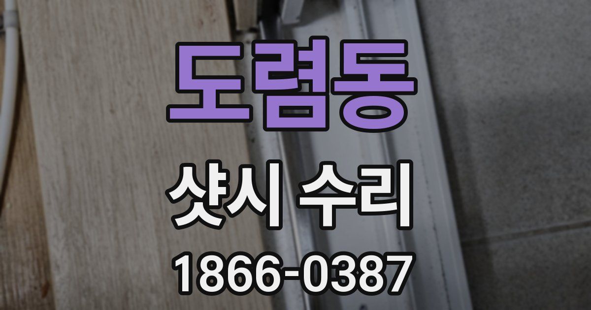 도렴동 샷시 수리