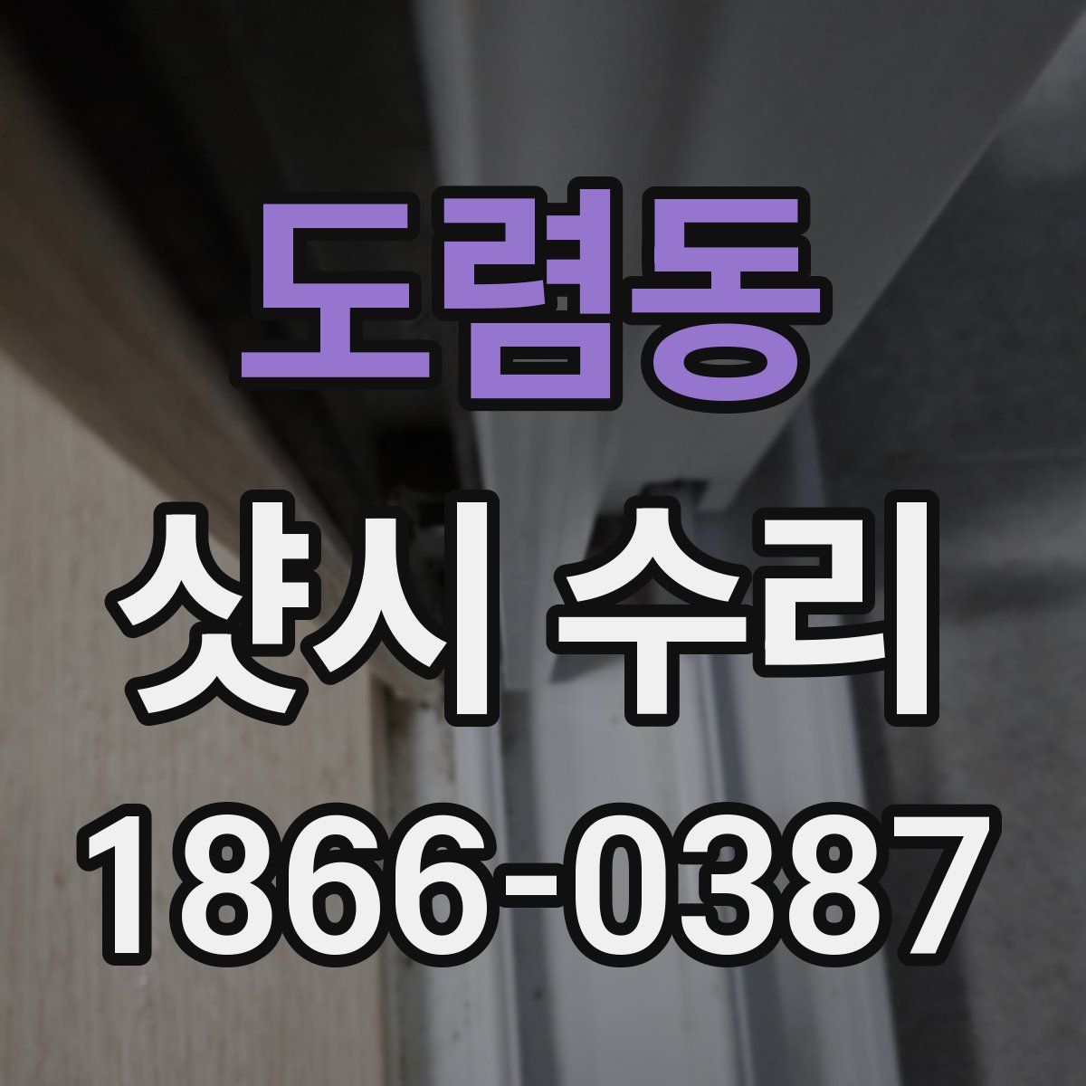 도렴동 샷시 수리