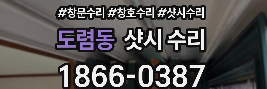 도렴동 샷시 수리