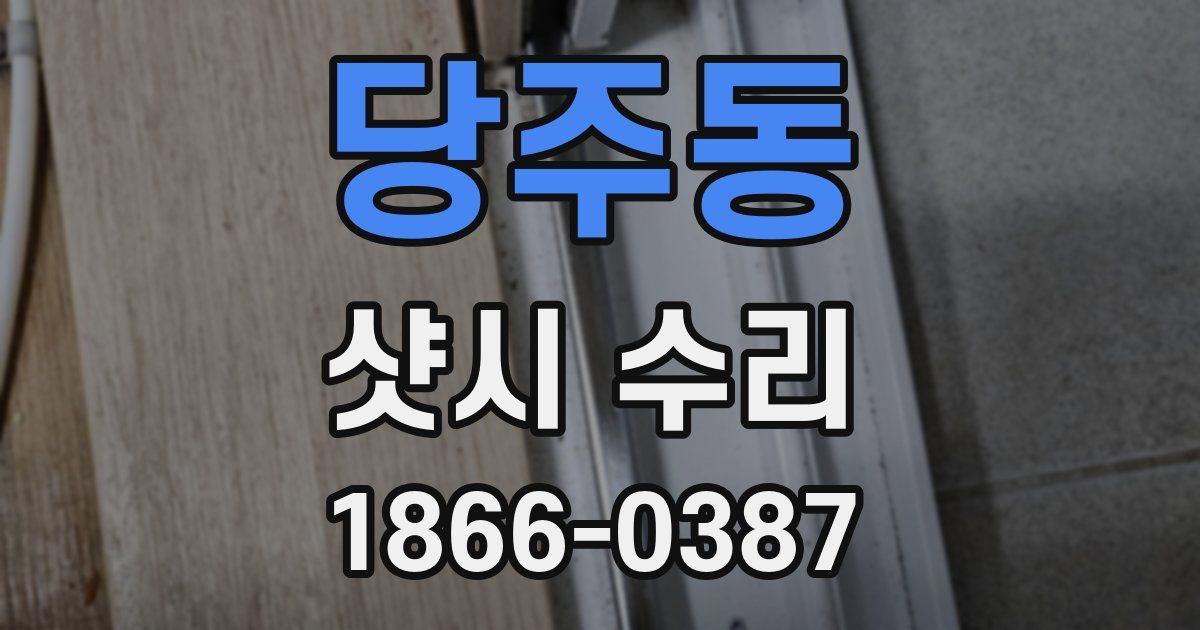 당주동 샷시 수리