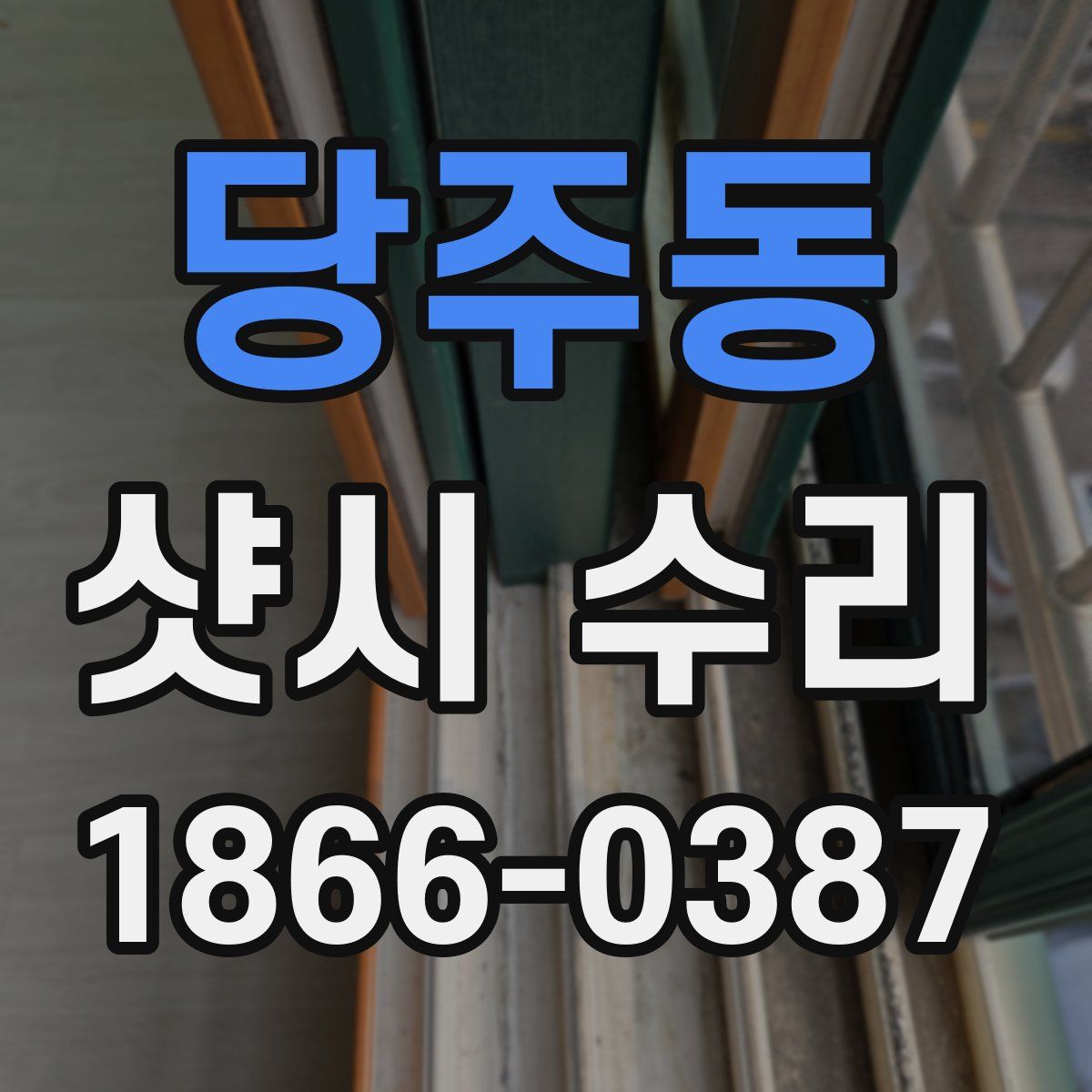 당주동 샷시 수리