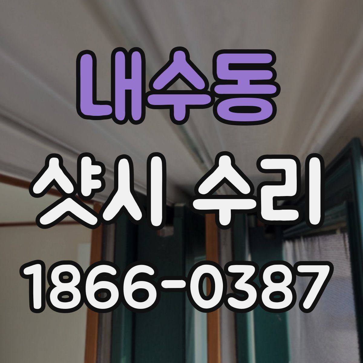 내수동 샷시 수리 비용 비교할 때 놓치기 쉬운 부분