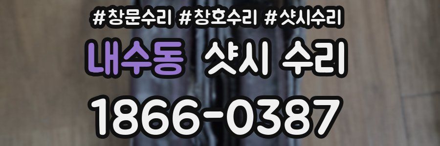내수동 샷시 수리