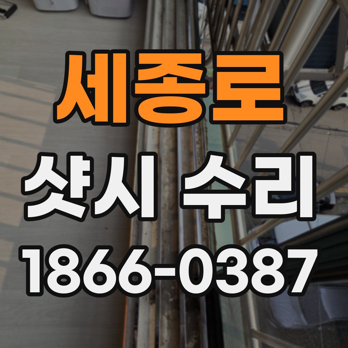세종로 샷시 수리