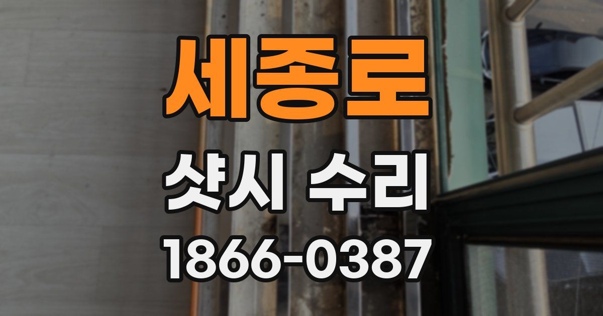 세종로 샷시 수리
