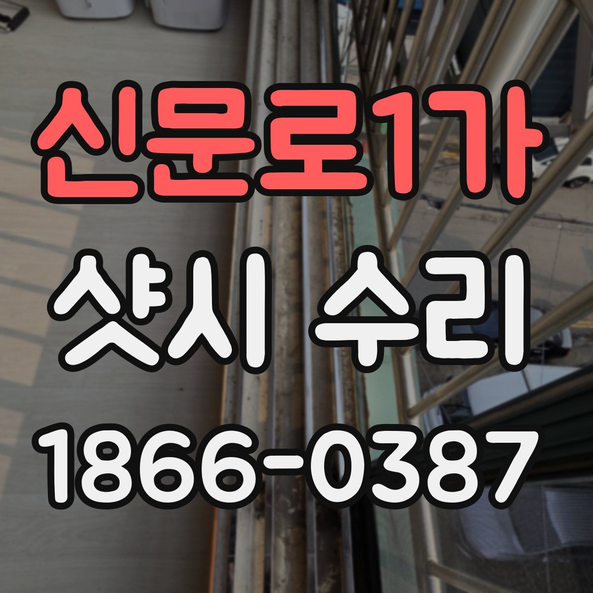 신문로1가 샷시 수리