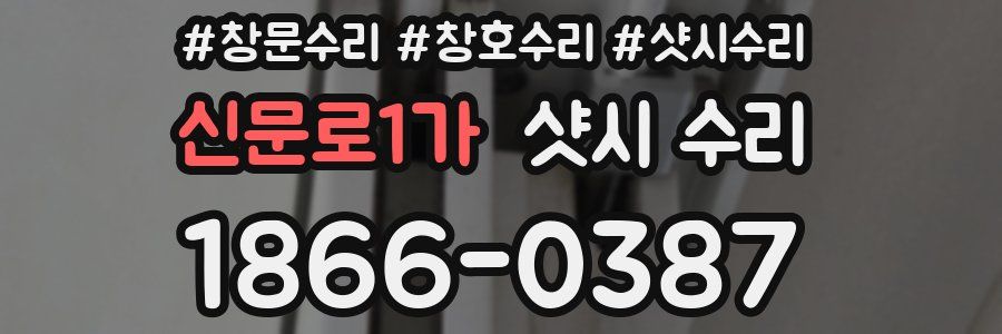 신문로1가 샷시 수리