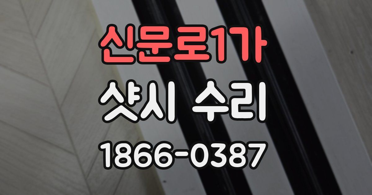 신문로1가 샷시 수리