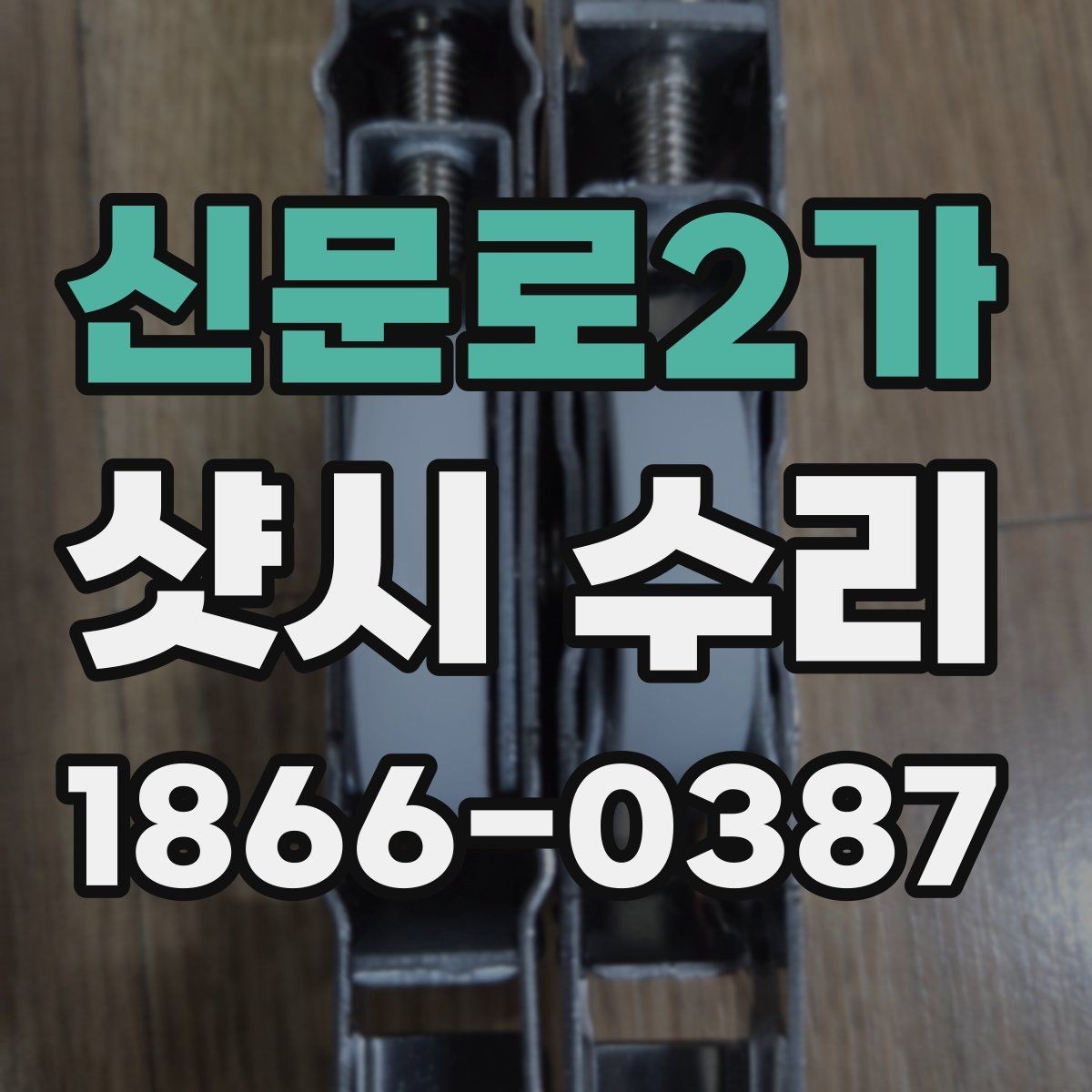 신문로2가 샷시 수리 후 다시 고장 나는 흔한 원인
